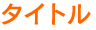 タイトル